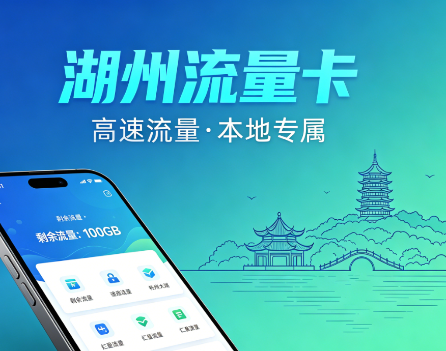 湖州流量卡